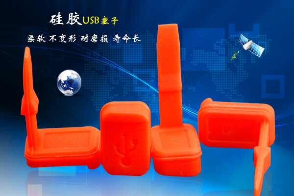 定制生产硅胶USB塞子 | 东莞市择优硅胶制品有限公司