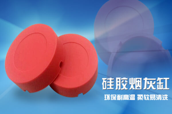 圆形耐摔硅胶烟灰缸生产厂家