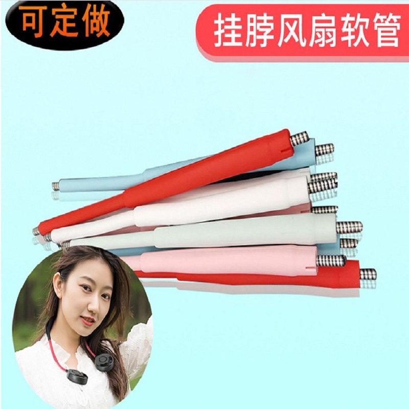 挂脖风扇硅胶管