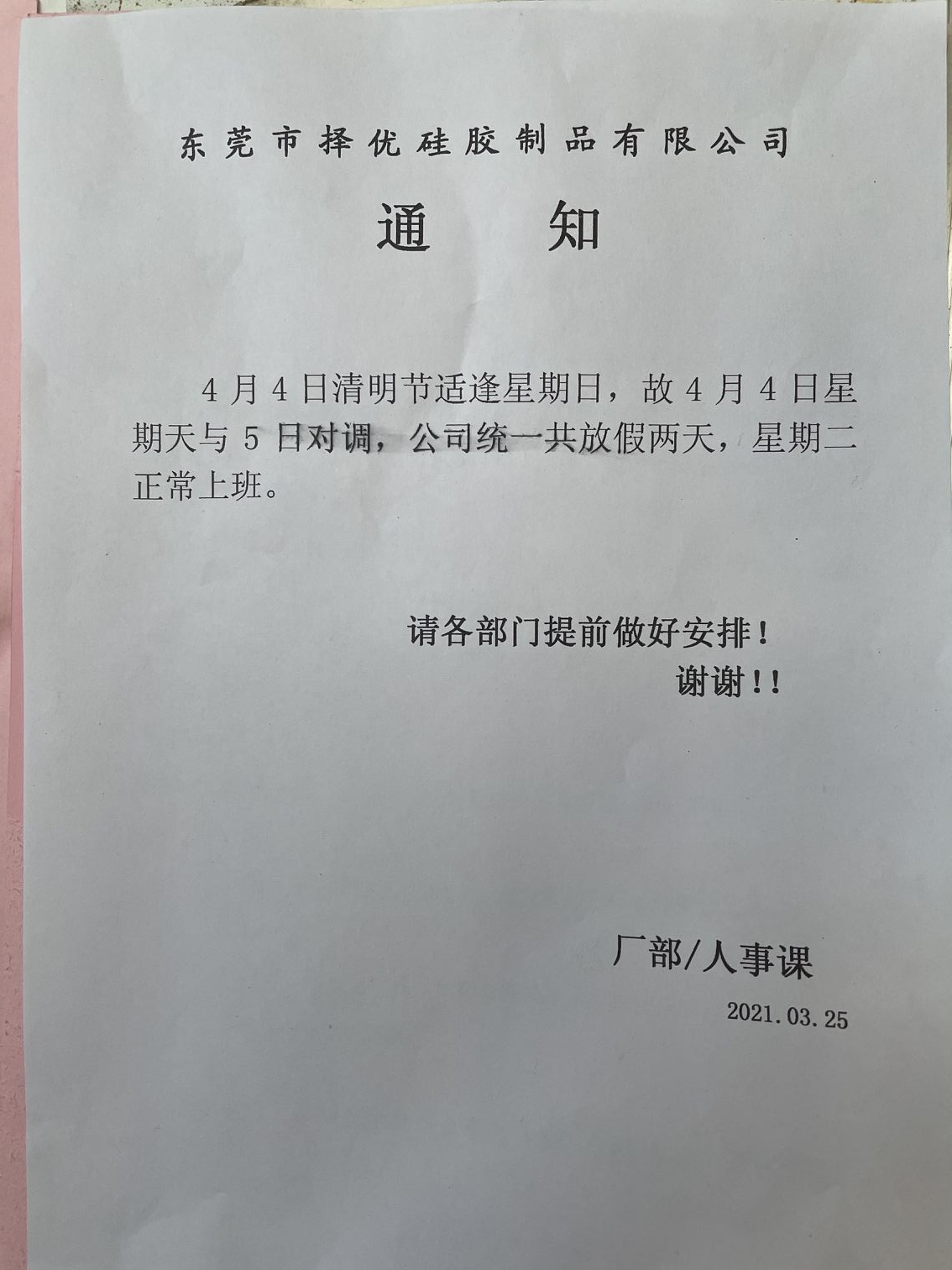 2021年择优硅胶清明节放假时间通知